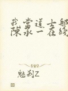 我当道士那些年陈承一在线阅读免费