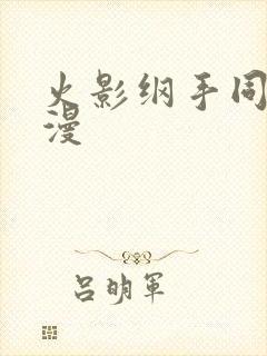 火影纲手同人动漫