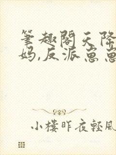 笔趣阁天降神豪妈,反派崽崽别黑化