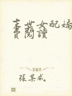 末世女配娇娇免费阅读