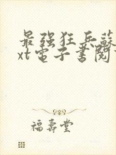 最强狂兵苏锐txt电子书阅读封面