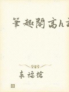 笔趣阁高h调教