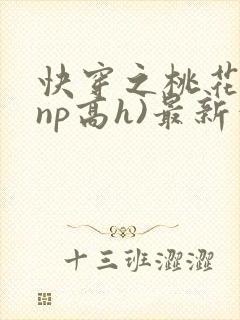 快穿之桃花乱(np高h)最新章节封面