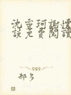 沈灵珂谢怀瑾小说免费阅读