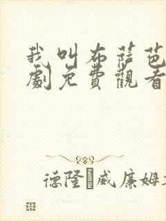 我叫布萨芭电视剧免费观看全集