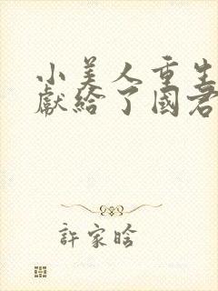 小美人重生后被献给了国君》