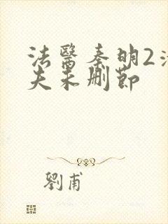 法医秦明2清道夫未删节
