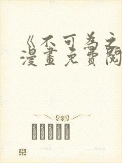 《不可为之事》漫画免费阅读