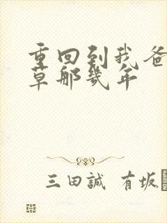 重回到我爸当校草那几年
