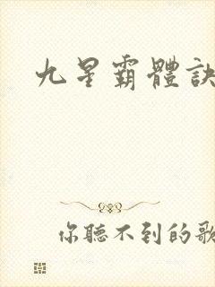 九星霸体诀邪月