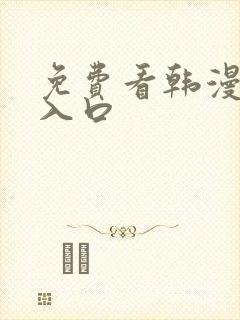 免费看韩漫漫画入口