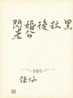 闪婚后拉黑首富老公