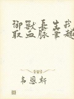 御兽长生我能提取血脉笔趣阁