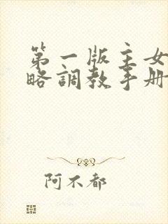 第一版主女神攻略调教手册