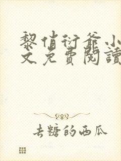 黎俏衍爷小说全文免费阅读无弹窗最新章节