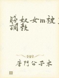贱奴女m被主人调教