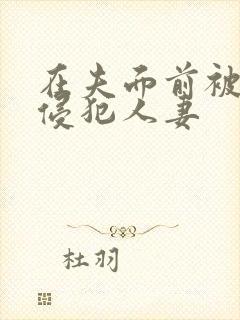 在夫面前被强行侵犯人妻封面