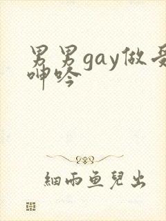 男男gay做受呻吟