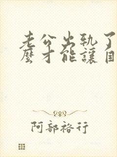 老公出轨了我怎么才能让自己心里做到原谅