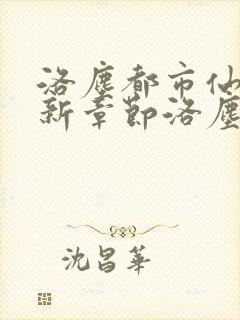 洛尘都市仙尊最新章节洛尘
