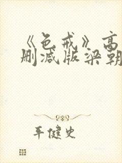 《色戒》高清无删减版梁朝伟的蛋