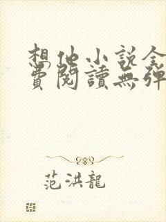 想他小说全文免费阅读无弹窗