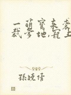 一萌宝来袭:总裁爹地,宠上天