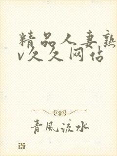 精品人妻熟女av久久网站