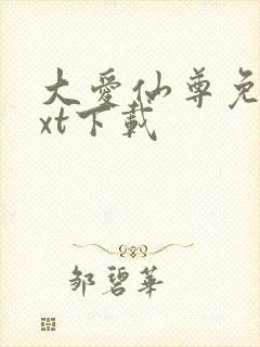 大爱仙尊免费txt下载