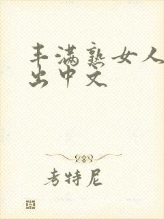 丰满熟女人妻中出中文
