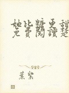 她比糖更甜全文免费阅读楚晏封面