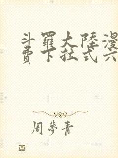 斗罗大陆漫画免费下拉式六漫画网