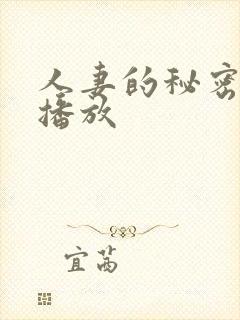 人妻的秘密在线播放