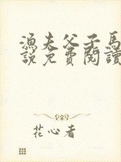 渔夫父子马眼小说免费阅读全文最新