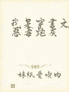 我是穿书文里的恶毒炮灰