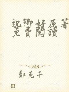 祝卿好原著小说免费阅读