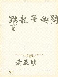 黜龙笔趣阁无弹窗