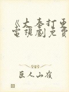 《大奉打更人》电视剧免费全集