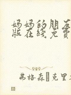 妈妈的朋友完整版在线免费观看