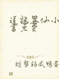 道诡异仙小说听书免费