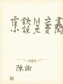 霍钦川宋书汀的小说免费阅读无弹窗