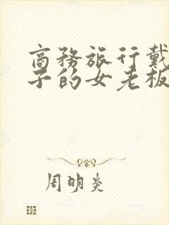 商务旅行戴绿帽子的女老板在线封面