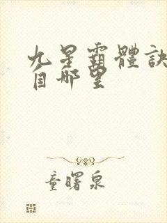 九星霸体诀的来自哪里