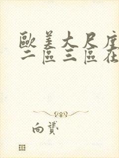 欧美大尺度一区二区三区在线观看封面