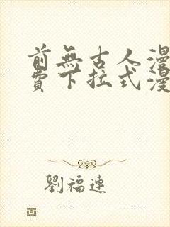 前无古人漫画免费下拉式漫画星球
