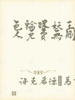 色轮眼妖王继承人免费无删减漫画