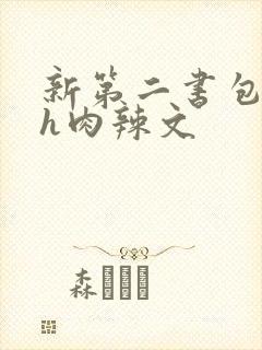 新第二书包网高h肉辣文
