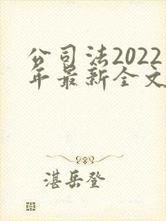 公司法2022年最新全文