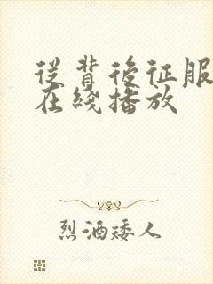 从背后征服人妻在线播放封面