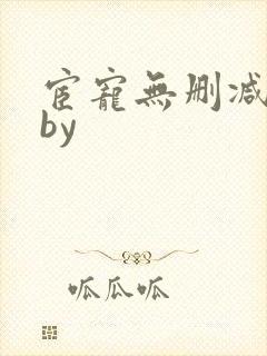 宦宠无删减原著by封面